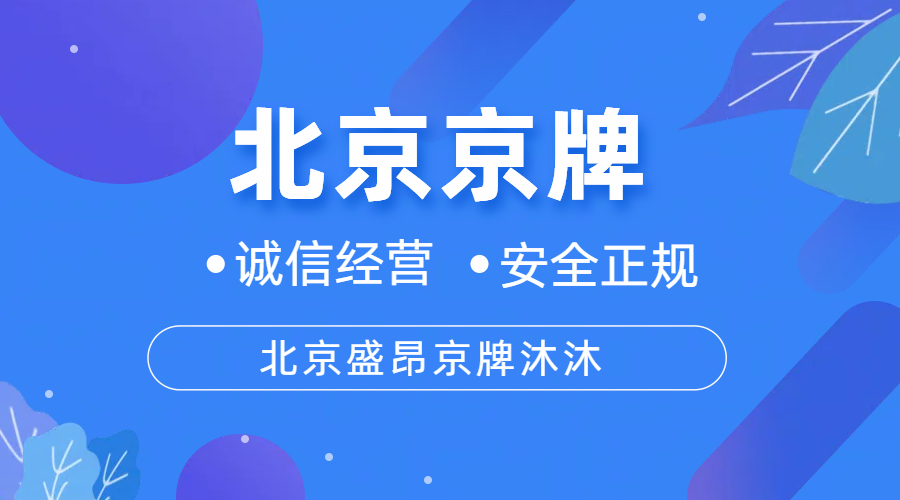 京牌不是終點，卻是無數北漂的 “安全感門票”！_盛昂京牌